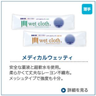 メディカルウェッティ
